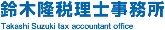 鈴木隆税理士事務所